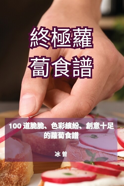 終極蘿蔔食譜 (Paperback)