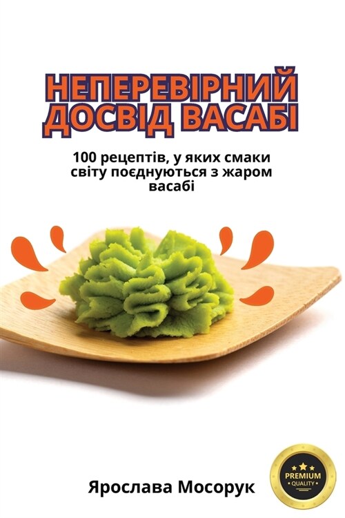 НЕПЕРЕВІРНИЙ ДОСВІД ВАС& (Paperback)