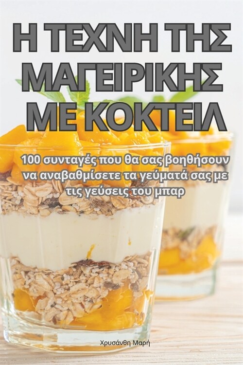 Η ΤΕΧΝΗ ΤΗΣ ΜΑΓΕΙΡΙΚΗΣ ΜΕ ΚΟΚ& (Paperback)