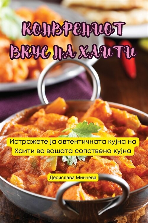 КОНВРЕНИОТ ВКУС НА ХАИТИ (Paperback)