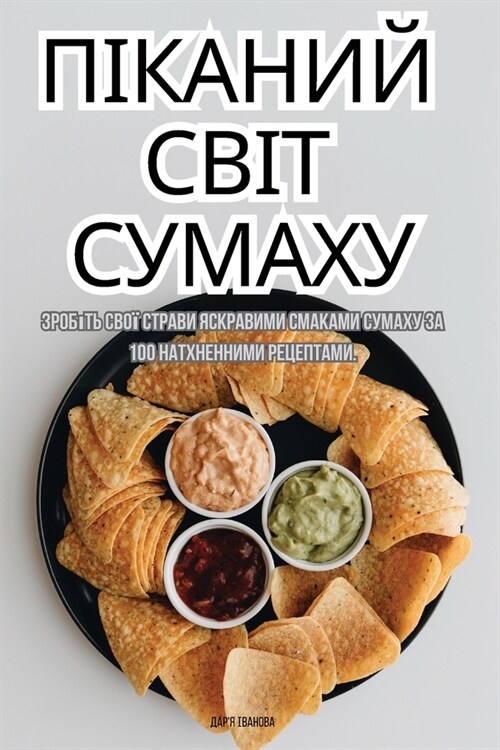 ПІКАНИЙ СВІТ СУМАХУ (Paperback)