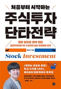 (처음부터 시작하는) 주식투자 단타전략 =Stock investment