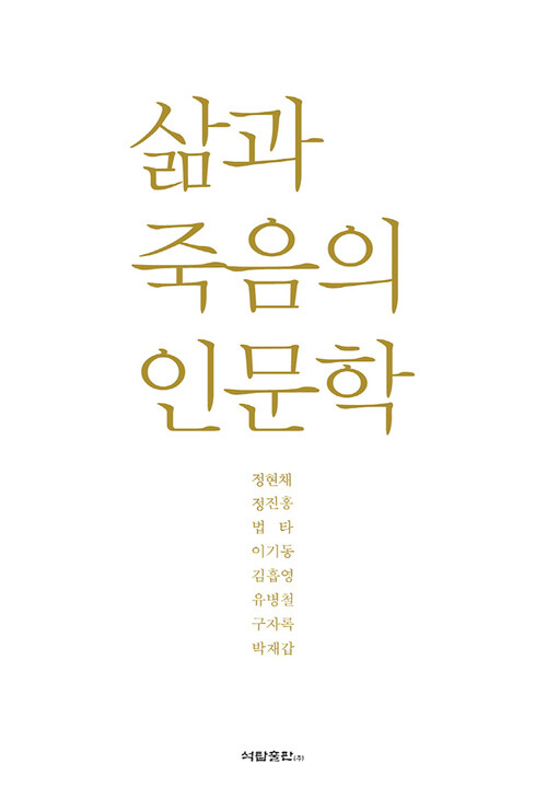 삶과 죽음의 인문학