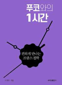 푸코와의 1시간 커버