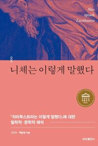 니체는 이렇게 말했다 커버