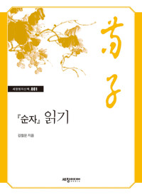 『순자』 읽기 커버