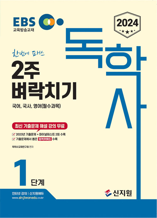 2024 EBS 독학사 1단계 2주 벼락치기 국어, 국사, 영어 (필수과목)