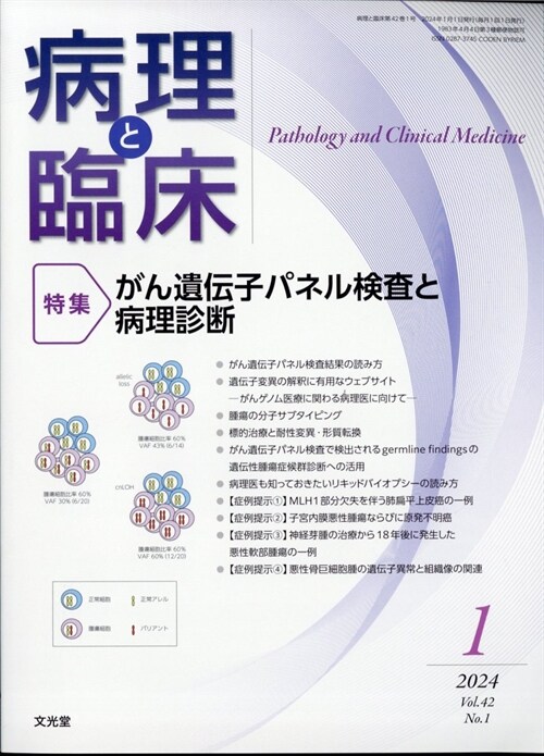 病理と臨床 2024年 1月號