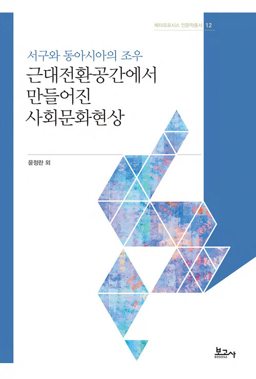 서구와 동아시아의 조우 : 근대전환공간에서 만들어진 사회문화현상