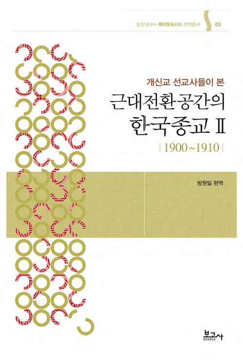 개신교 선교사들이 본 근대전환공간의 한국종교 Ⅱ (1900〜1910)