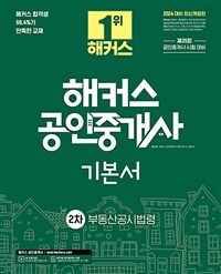 2024 해커스 공인중개사 2차 기본서 부동산공시법령