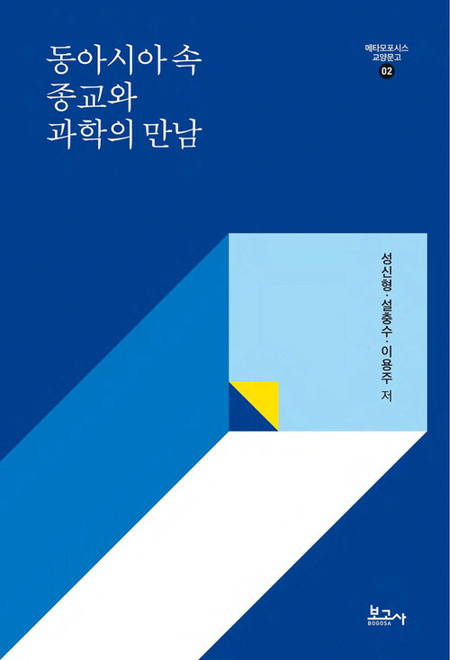 동아시아 속 종교와 과학의 만남