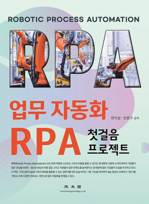 업무 자동화 RPA 첫걸음 프로젝트