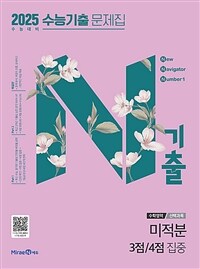 N기출 수능기출 문제집 수학영역 (선택과목) 미적분 3점 / 4점 집중 (2024년) - 2025 수능 대비