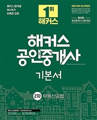 2024 해커스 공인중개사 2차 기본서 부동산공법