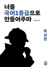 너를 국어1등급으로 만들어주마