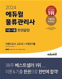 2024 에듀윌 물류관리사 한권끝장