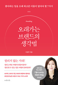오래가는 브랜드의 생각법 커버