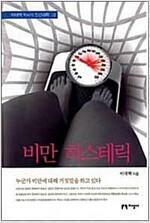 [중고] 비만 히스테릭