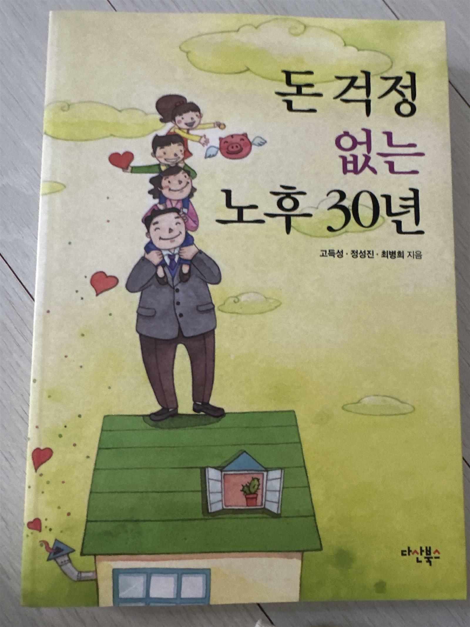 [중고] 돈 걱정 없는 노후 30년