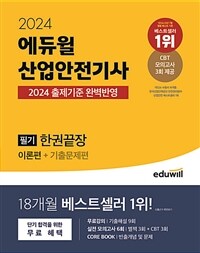 2024 에듀윌 산업안전기사 필기 한권끝장 [이론편+기출문제편]