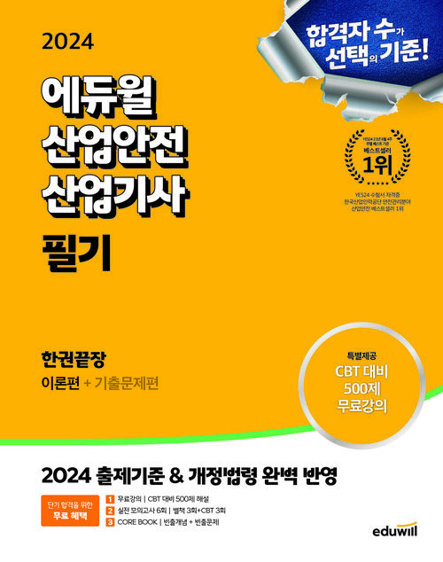 2024 에듀윌 산업안전산업기사 필기 한권끝장 [이론편+기출문제편]