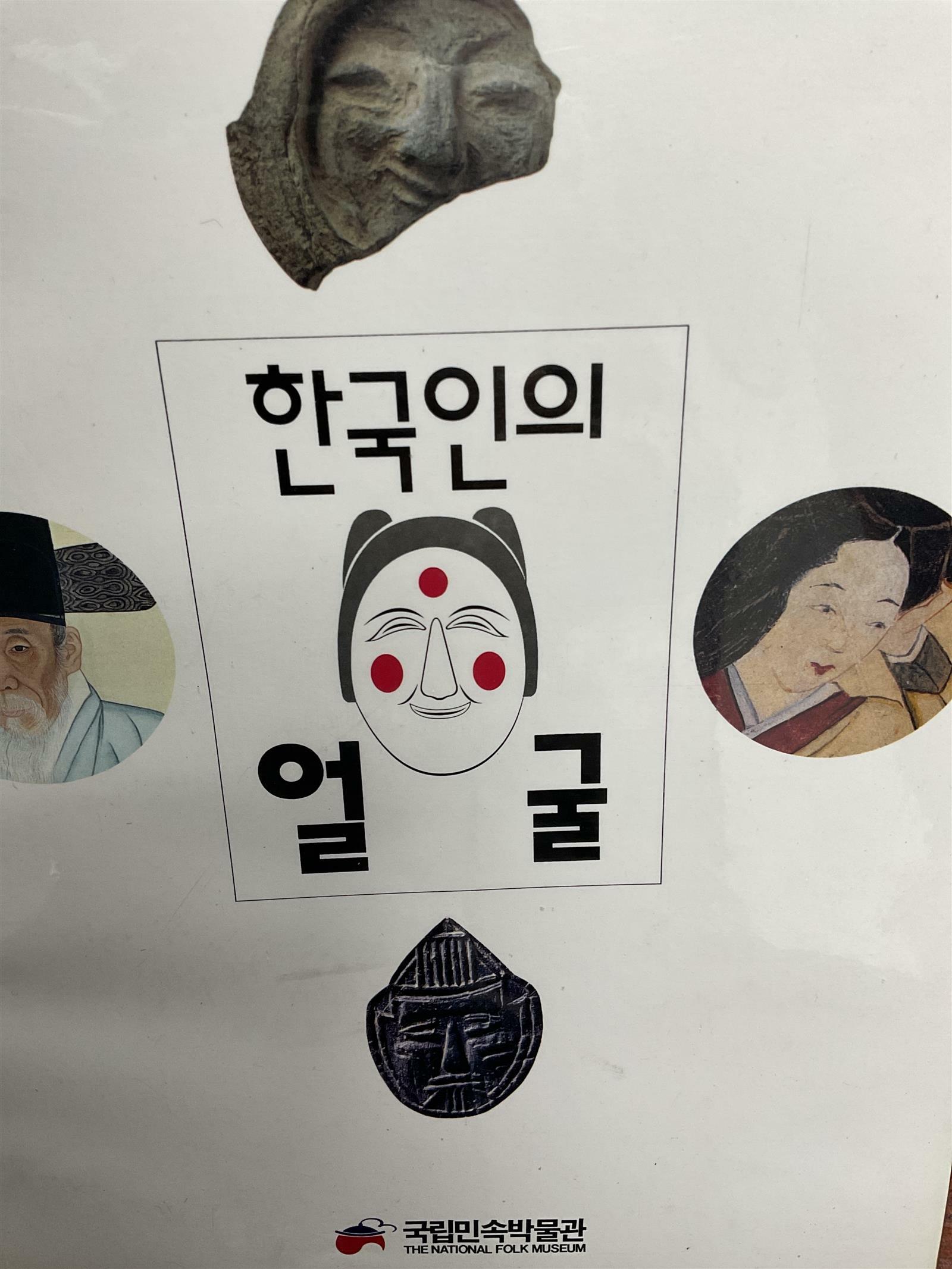 [중고] 한국인의 얼굴