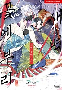 [고화질] [볼레로] 새벽 꽃에 부리 01