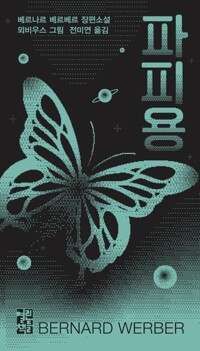 파피용 커버