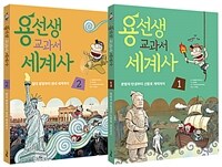 [세트] 용선생 교과서 세계사 1~2 세트 - 전2권