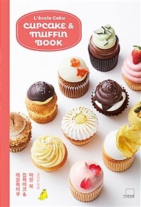 레꼴케이쿠 컵케이크 & 머핀 북 =L'école caku cupcake & muffin book 