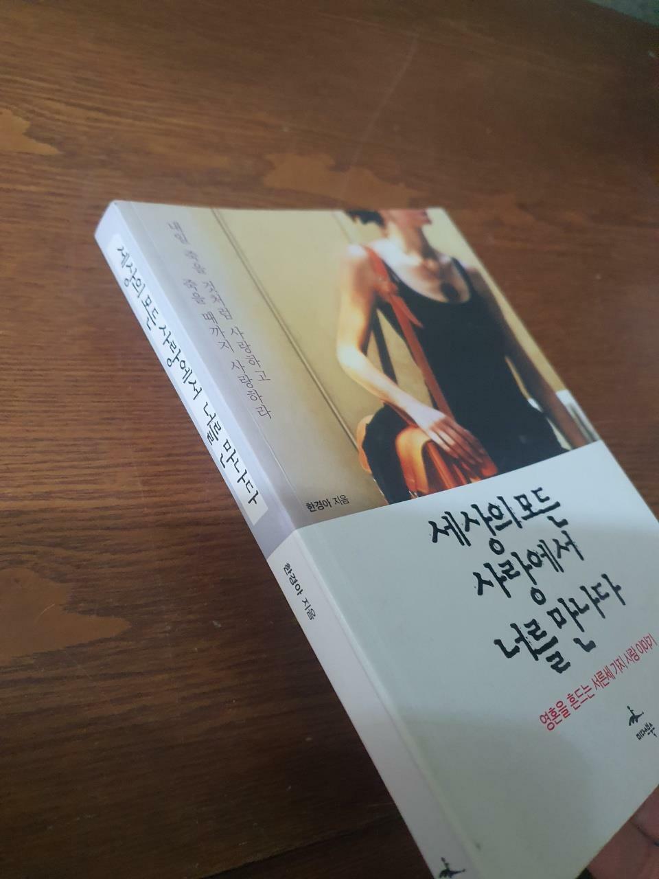 [중고] 세상의 모든 사랑에서 너를 만나다