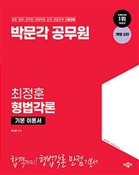 박문각 공무원 최정훈 형법각론 기본 이론서