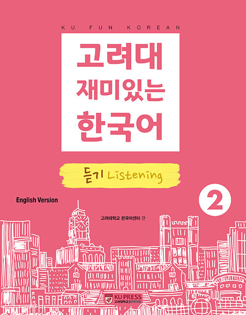 고려대 재미있는 한국어 2 : 듣기 (영어판)