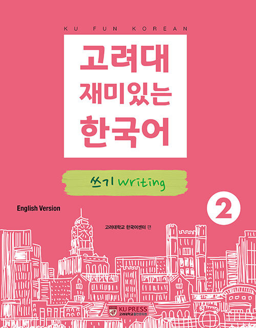 고려대 재미있는 한국어 2 : 쓰기 (영어판)