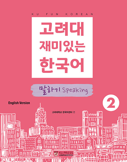 고려대 재미있는 한국어 2 : 말하기 (영어판)