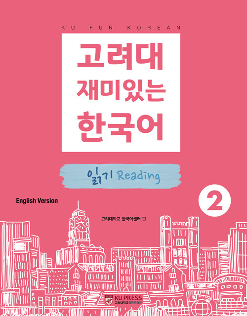 고려대 재미있는 한국어 2 : 읽기 (영어판)