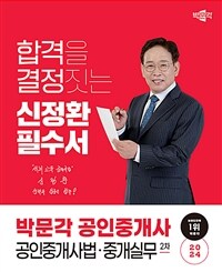 2024 박문각 공인중개사 신정환 필수서 2차 공인중개사법·중개실무