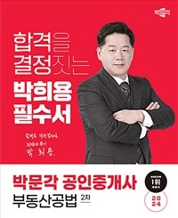 2024 박문각 공인중개사 박희용 필수서 2차 부동산공법