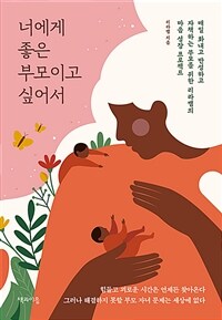 너에게 좋은 부모이고 싶어서 :매일 화내고 반성하고 자책하는 부모를 위한 리라쌤의 마음 성장 프로젝트 