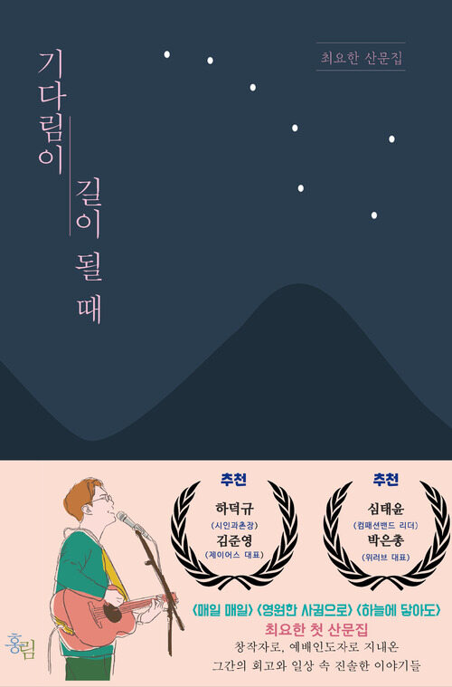 기다림이 길이 될 때