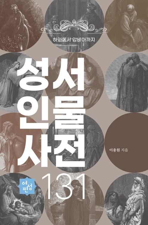 성서 인물 사전 131 : 여성편