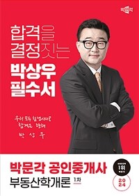 2024 박문각 공인중개사 박상우 필수서 1차 부동산학개론