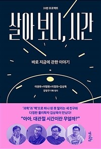 살아 보니, 시간 :바로 지금에 관한 이야기 