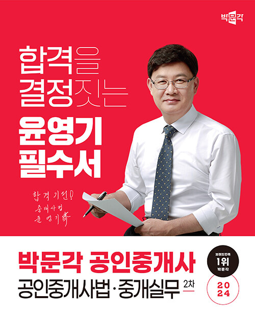 2024 박문각 공인중개사 윤영기 필수서 2차 공인중개사법·중개실무