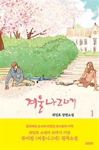 겨울나그네 :최인호 장편소설 