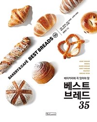 (베이커리에 꼭 있어야 할) 베스트 브레드 35 =Bakery & café best breads 35 