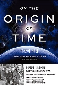 시간의 기원: 스티븐 호킹이 세상에 남긴 마지막 이론