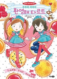 (루루와 라라의) 환영해 타르트 :숲 속의 꼬마 파티시에 