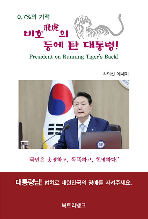 [중고] 비호의 등에 탄 대통령!